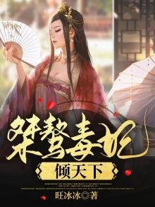 《桀骜毒妃倾天下》