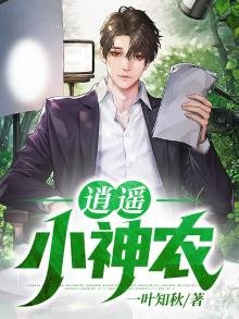 《逍遥小神农》