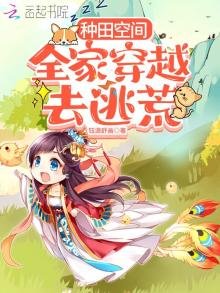 《种田空间:全家穿越去逃荒》
