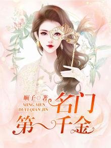 《名门第一千金》