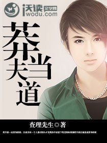 莽夫当道