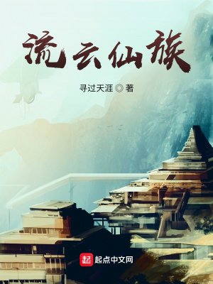 《流云仙族》