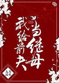 《我给前夫当继母》