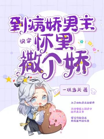 《快穿到病娇男主怀里撒个娇》
