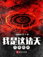 《我是这诸天万神的劫》