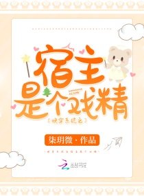 《快穿系统之宿主是个戏精》