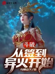 《斗破:从签到异火开始》