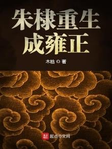 《朱棣重生成雍正》