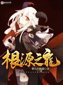 《根源之龙》