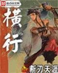 《横行》