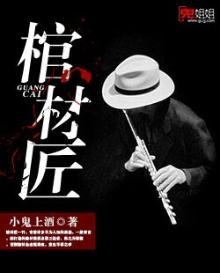 《棺材匠》
