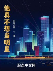 《他真不想当明星》