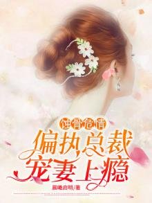 《蚀骨危情:偏执总裁宠妻上瘾》