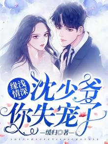 《缘浅情深:沈少爷,你失宠了》