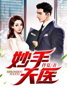 《妙手天医》