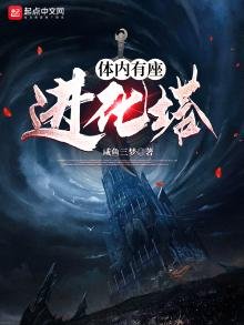 《体内有座进化塔》