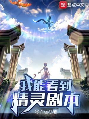 《我能看到精灵剧本》