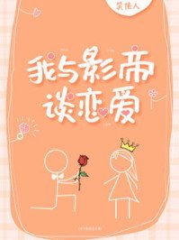 《我与影帝谈恋爱》