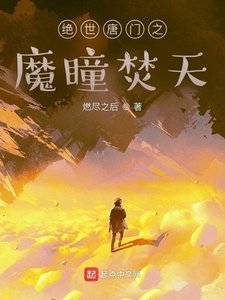《绝世唐门之魔瞳焚天》
