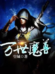 《万世魔尊》