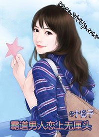 《霸道男人恋上无厘头》