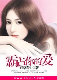 《霸占你的爱》