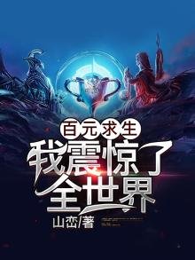 《百元求生:我震惊了全世界》