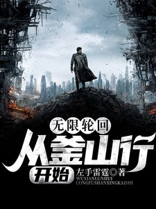 《无限轮回:从釜山行开始》