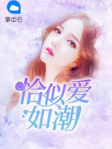 《恰似爱如潮》