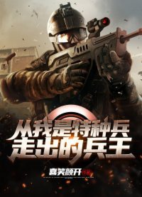 《从我是特种兵走出的兵王》