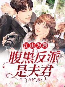 《江山为聘:腹黑反派是夫君》