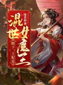 殿下，王妃是混世女魔王