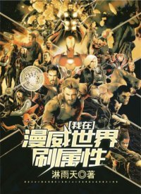 《我在漫威世界刷属性》