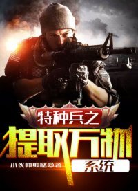 《特种兵之提取万物系统》