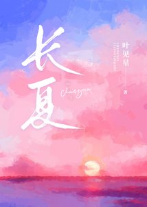《长夏》