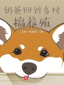 《奶爸回到乡村搞养殖》
