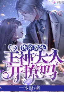 《快穿系统:主神大人,开撩吗》