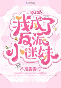 《穿书后我成了反派小迷妹》