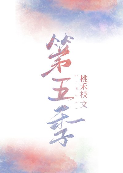 第五季沈瑜谢新昭