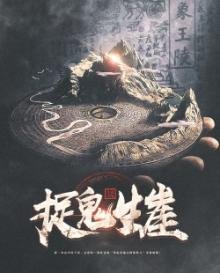 《捉鬼生崖》
