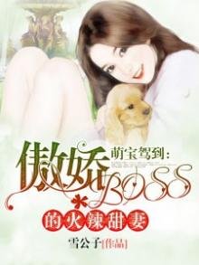 《萌宝驾到,傲娇boss的蜜爱甜妻》