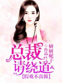 《假戏不真做,总裁请绕道》