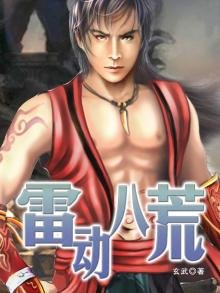 《雷动八荒》