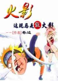 《火影:这泥马是假火影》