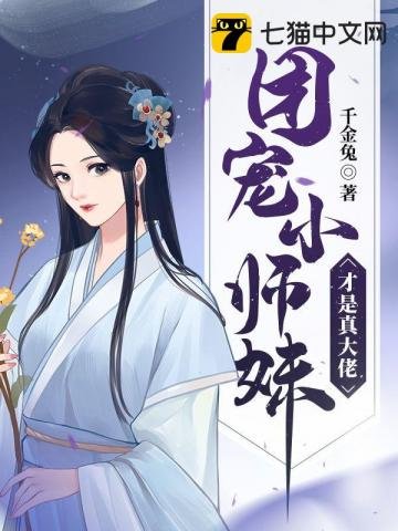 《团宠小师妹才是真大佬》