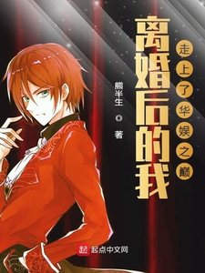 《离婚后我走上了华娱之巅》