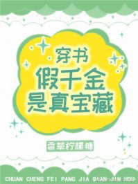 《假千金是真宝藏》