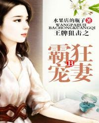 《王牌狙击之霸宠狂妻》