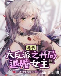 《诸天大反派之开局退婚女主》