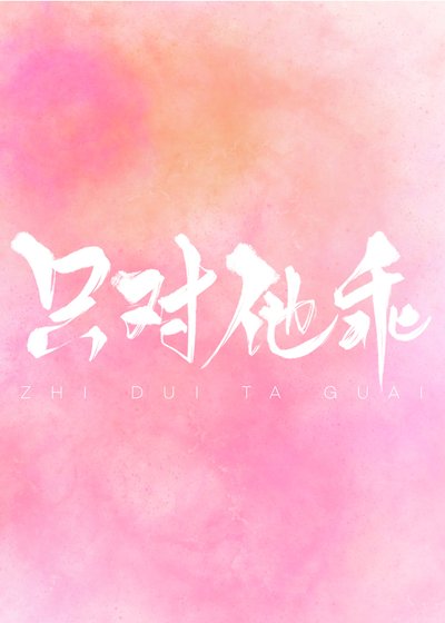 《只对他乖》